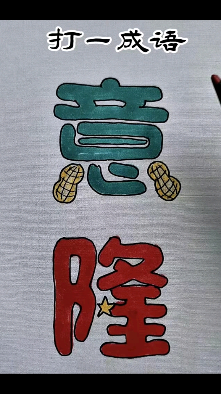 打一成语，图中是有花生组成的意字，下面是有五角星组成的隆字。