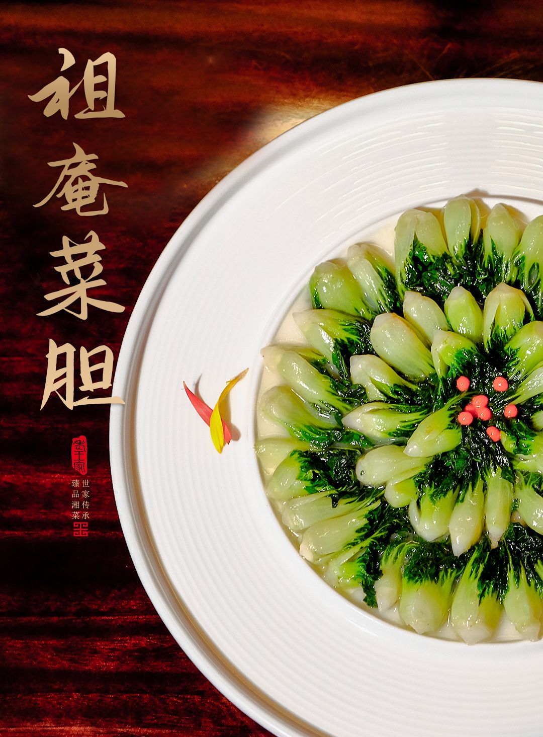 湘菜名菜 祖庵菜胆