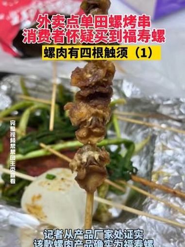 外卖点单田螺烤串,消费者怀疑买到福寿螺,螺肉有四根触须(1)