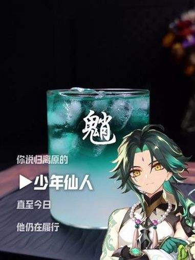 魈 原神 魈 冷饮 饮品 调酒