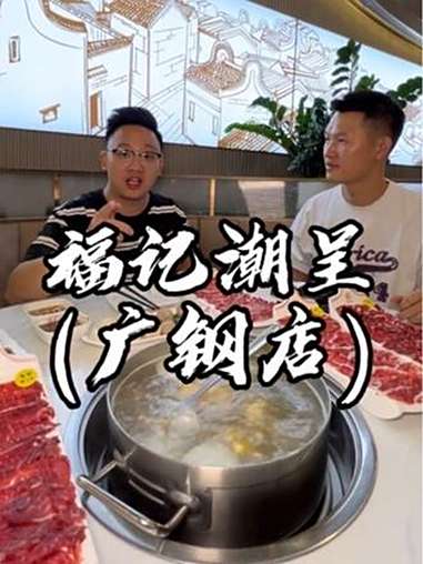 实现新鲜牛肉自由时间到了 福记潮呈潮汕牛肉 广州牛肉火锅 本地人推荐 新鲜牛肉