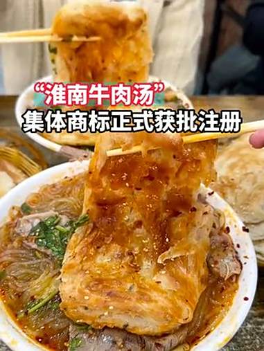 “淮南牛肉汤”集体商标正式获批注册！淮南牛肉汤 商标 美食 超级皖