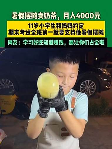 近日湖南长沙 暑假摆摊卖奶茶，月入4000元，11岁小学生和妈妈约定，期末考试全班第一就要