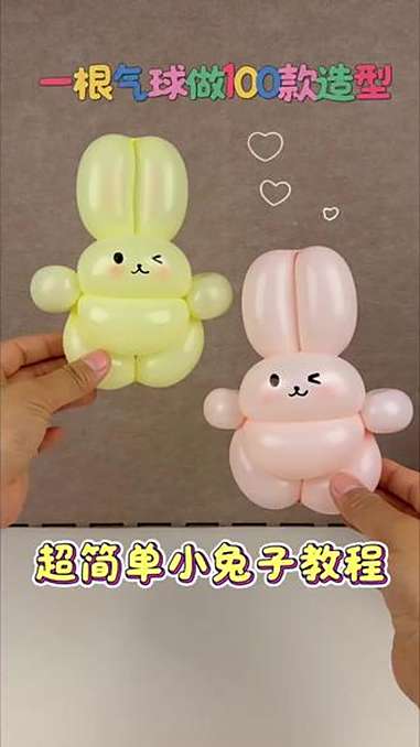 一根气球做小兔子 手工 手工diy 气球教程 创意气球