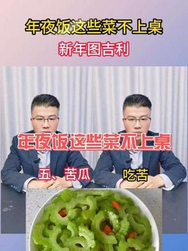 #真实生活分享官 年夜饭这些菜最好不要上桌!#过年 #年夜饭 #每天跟我涨知识 #冷知识