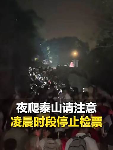 夜爬泰山请注意!泰山景区紧急提醒,红门游客中心暂停0:00-5:00提前检票,人流量大,零