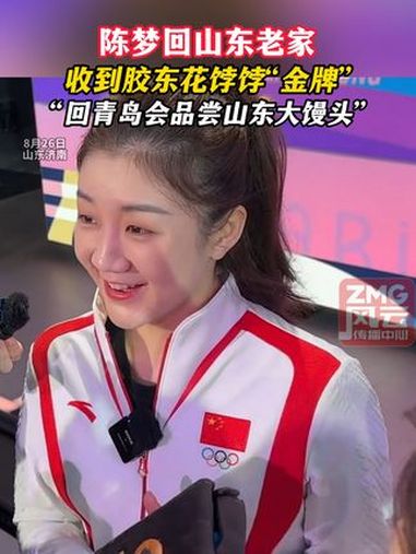陈梦回山东老家,收到胶东花饽饽“金牌”,“回青岛会品尝山东大馒头”。ZMG风云传播中心 浙