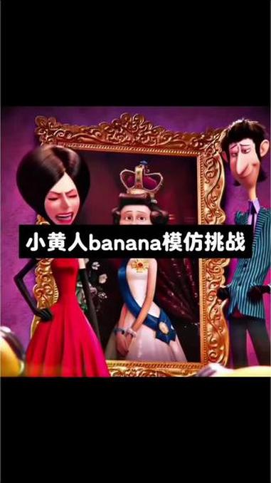 小黄人banana模仿挑战 #小黄人banana模仿挑战 #搞笑 #抽象 #迷惑行为大赏 
