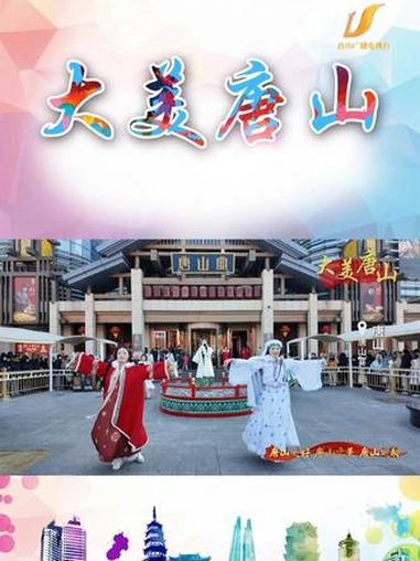 大美唐山·走进充满喜庆氛围的“唐山宴” 感受非遗和美食盛宴 品味唐山 爱上唐山 #唐山之好