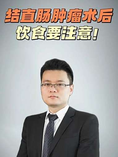结直肠肿瘤术后 饮食要注意！结直肠癌 健康饮食 肿瘤患者 抖出健康知识宝藏 健康科普不基础