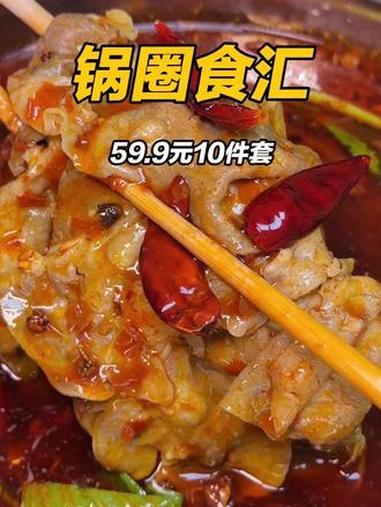 59.9元十件套快囤多囤 火锅外卖 解锁锅圈的隐藏吃法 有锅圈永远火锅自由 降温标配锅圈食