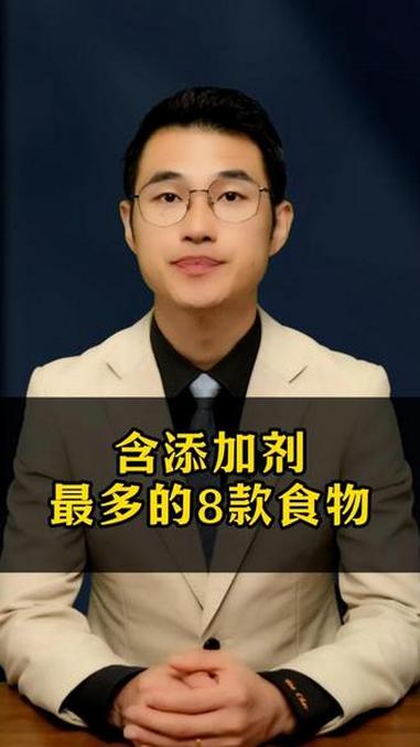 含添加剂最多的8款食物!