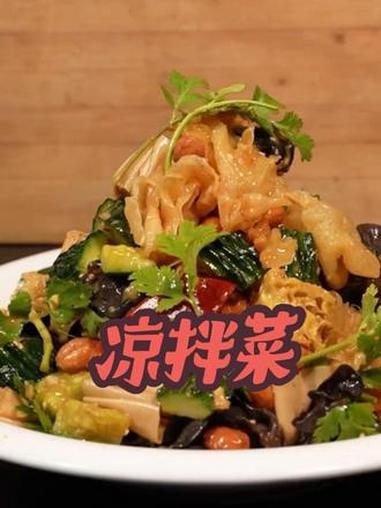 凉拌菜 #凉拌菜