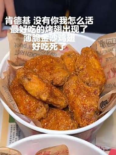 妈呀 肯德基这个新品薄脆鸡翅也太好吃了吧好吃到爆～强烈推荐 炸鸡 抖音美食创作者 肯德基 
