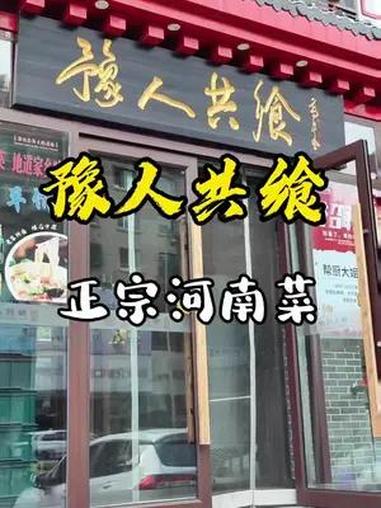 河南菜还是很好吃的 第一次吃河南菜,没让我失望 河南菜 豫菜 大网红玉兰阿姨 玉兰姨吃喝玩