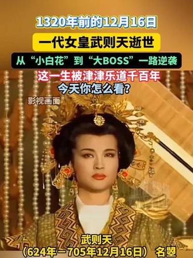 1320年前的12月16日,一代女皇武则天逝世,从“小白花”到“大BOSS”一路逆袭,这一