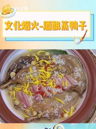 文化烟火-酒酿蒸鸭子 穿越时空的美食 美食 厨神 大厨养成记