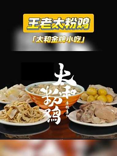 阜阳必吃美食王老太粉鸡,好吃的关键在于熬制九小时的鸡汤!太和王老太粉鸡 非遗美食 美食 老