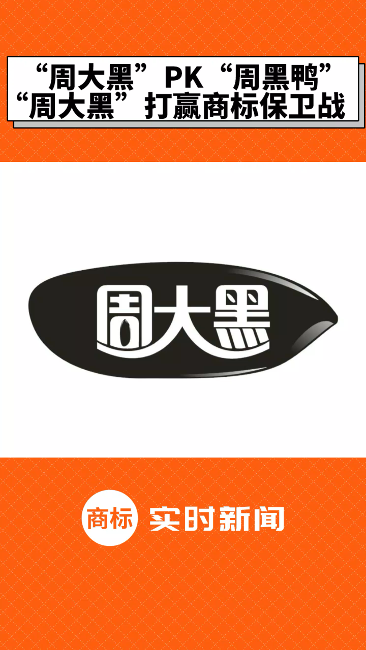 “周大黑”pk“周黑鸭”,“周大黑”打赢商标保卫战#商标注册# 