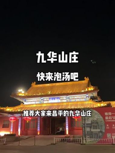 休息还不知道去哪里游玩的看过来 九华山庄安排上 国庆假期被安排明白了 国风私汤来九华 九华