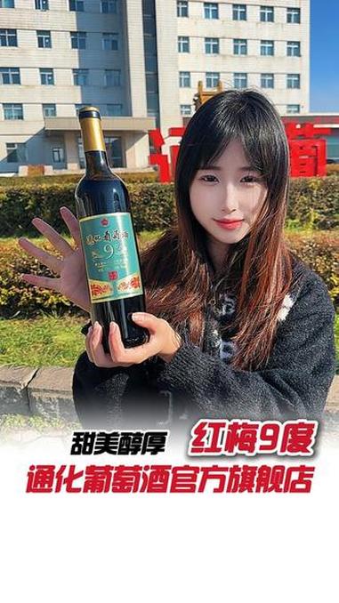 成年人快乐的秘密,9度刚刚好。国货之光 微醺时刻 双11必买清单 通化葡萄酒 抖in种草奇