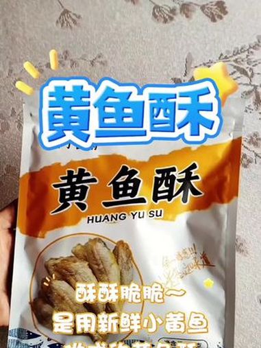 鲜香酥脆非油炸黄鱼酥 酥脆美味的 非油炸零食 非油炸食品 选用新鲜小黄鱼做成的 黄鱼酥 小