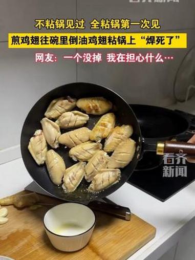 煎鸡翅往碗里倒油鸡翅粘锅上“焊死了”网友:一个没掉 我在担心什么……不粘锅见过 全粘锅第一