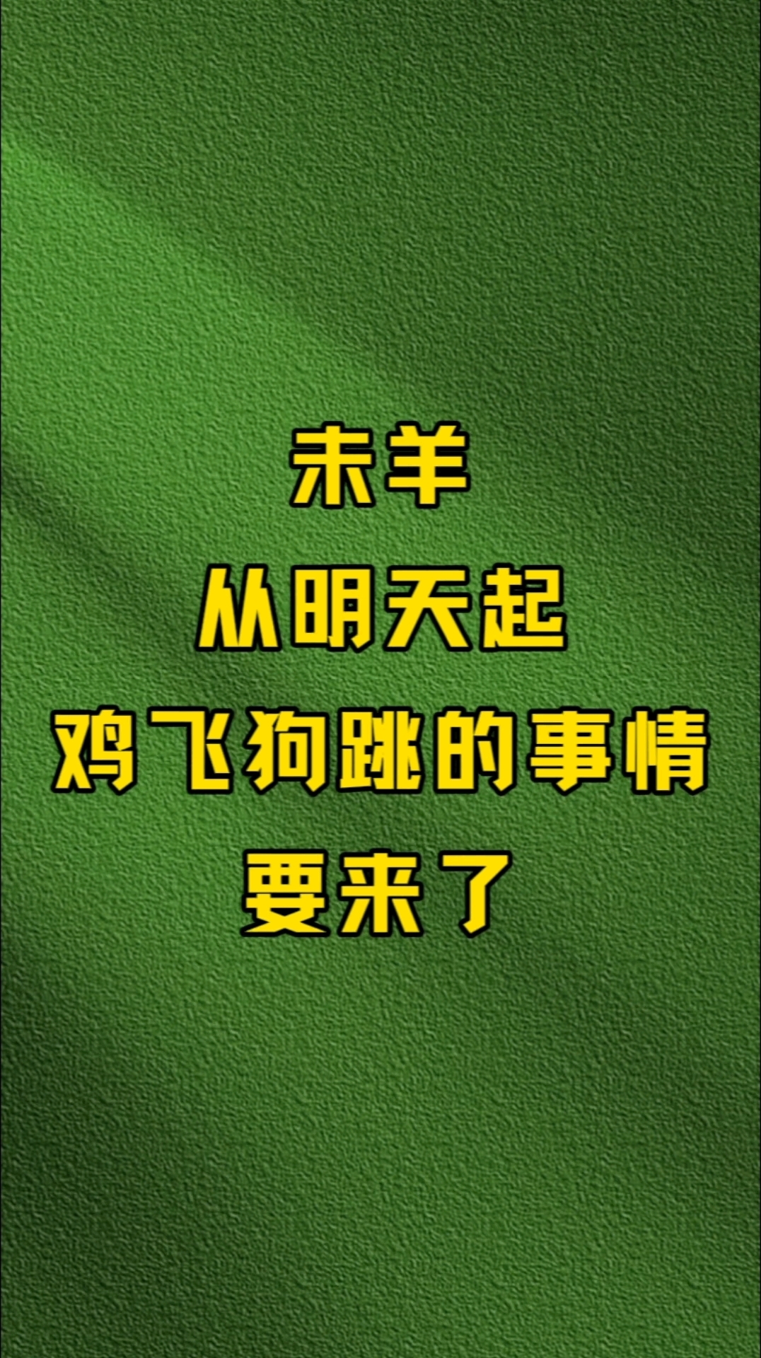 未羊:从明天起,鸡飞狗跳的事情要来了