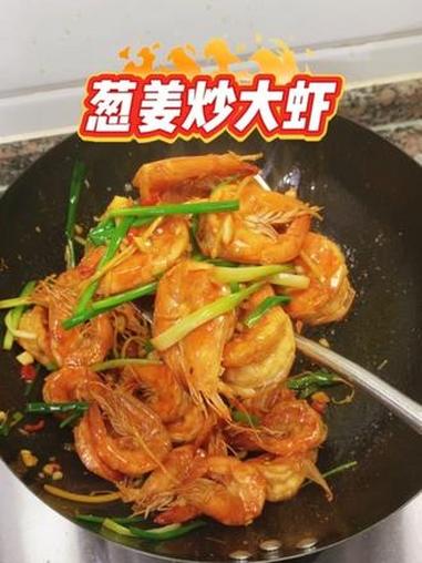 葱姜炒大虾 葱姜炒大虾果然很配喔，真的太下饭了！#葱姜炒大虾 #葱姜炒虾#家常菜 #真实生