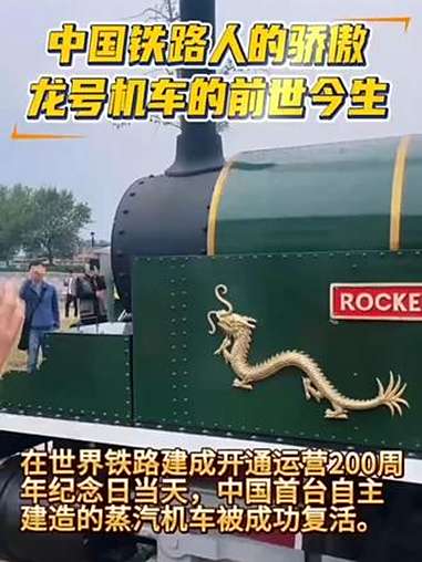 今年是世界铁路建成开通运营200周年,“龙号机车”在中国工人运动的发祥地——原北京长辛店二