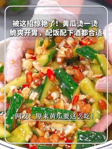 每日食谱｜被这招惊艳了！黄瓜烫一烫 脆爽开胃，配饭配下酒都合适 网友：原来黄瓜要这么吃！新