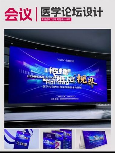 医学论坛设计蓝色科技风主KV设计物料延展蓝色科技风的医学论坛整体视觉风格设计标题立体效果拉