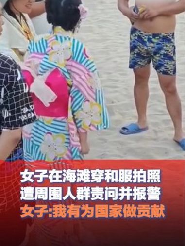 10月14日(发布),海南三亚,女子在海滩穿和服拍照遭周围人群责问并报警 女子:谁说我不爱
