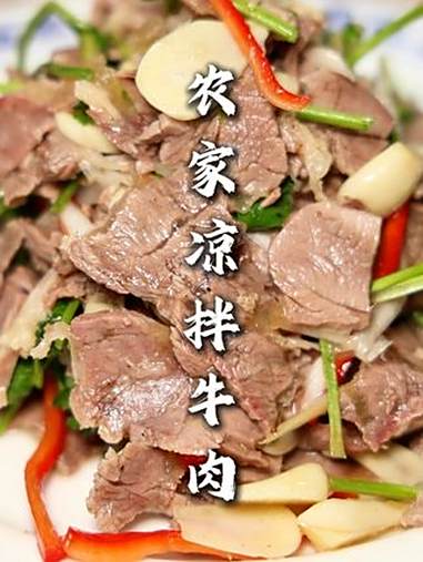 农家凉调牛肉 按照我教的法煮牛肉，口感不柴，还多汁！凉调牛肉 好食材才能做出好味道 食材新