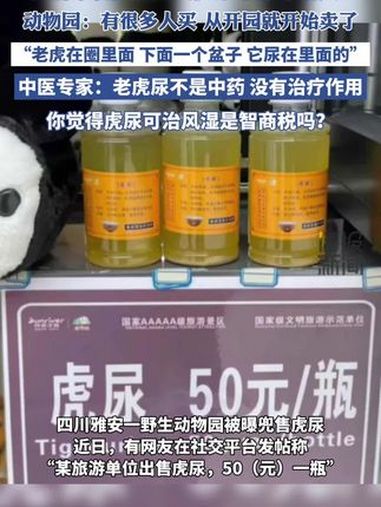 四川一动物园卖虎尿50元1瓶,工作人员:擦风湿的有很多人买。中医专家:老虎尿不是中药,没有