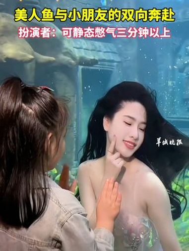 美人鱼与小朋友童话般的双向奔赴,扮演者:可静态憋气三分钟以上