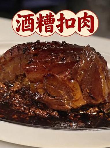 酒糟扣肉是郑陆镇焦溪古镇“八大碗”之一,也是乡村过年的一道传统名菜。寓意红红火火,甜蜜团圆