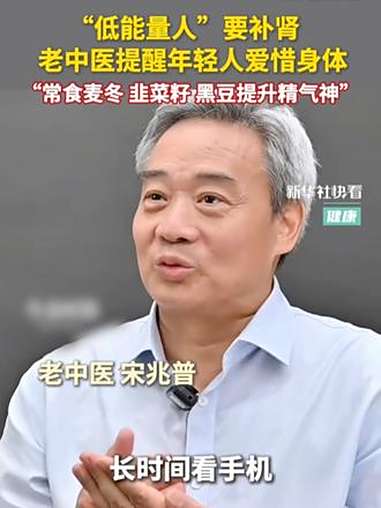 “低能量人”要补肾，老中医提醒年轻人爱惜身体：常食麦冬、韭菜籽、黑豆提升精气神！快看健康