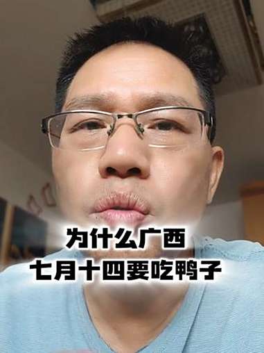 广西人过七月十四有多隆重?广西人又过节了,一天要吃600万只鸭,为什么七月半要吃鸭子?广西