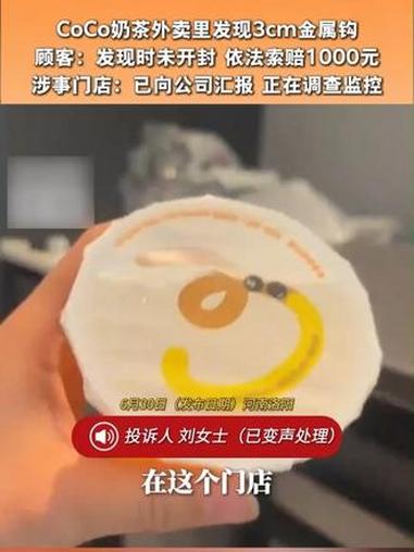 CoCo奶茶外卖里发现3cm金属钩顾客：发现时未开封 依法索赔1000元涉事门店：已向公司