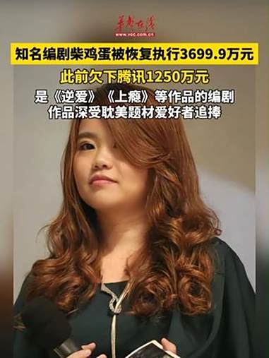 知名编剧柴鸡蛋被恢复执行36999万元 此前欠下腾讯1250万元 是《逆爱》《上瘾》等作品