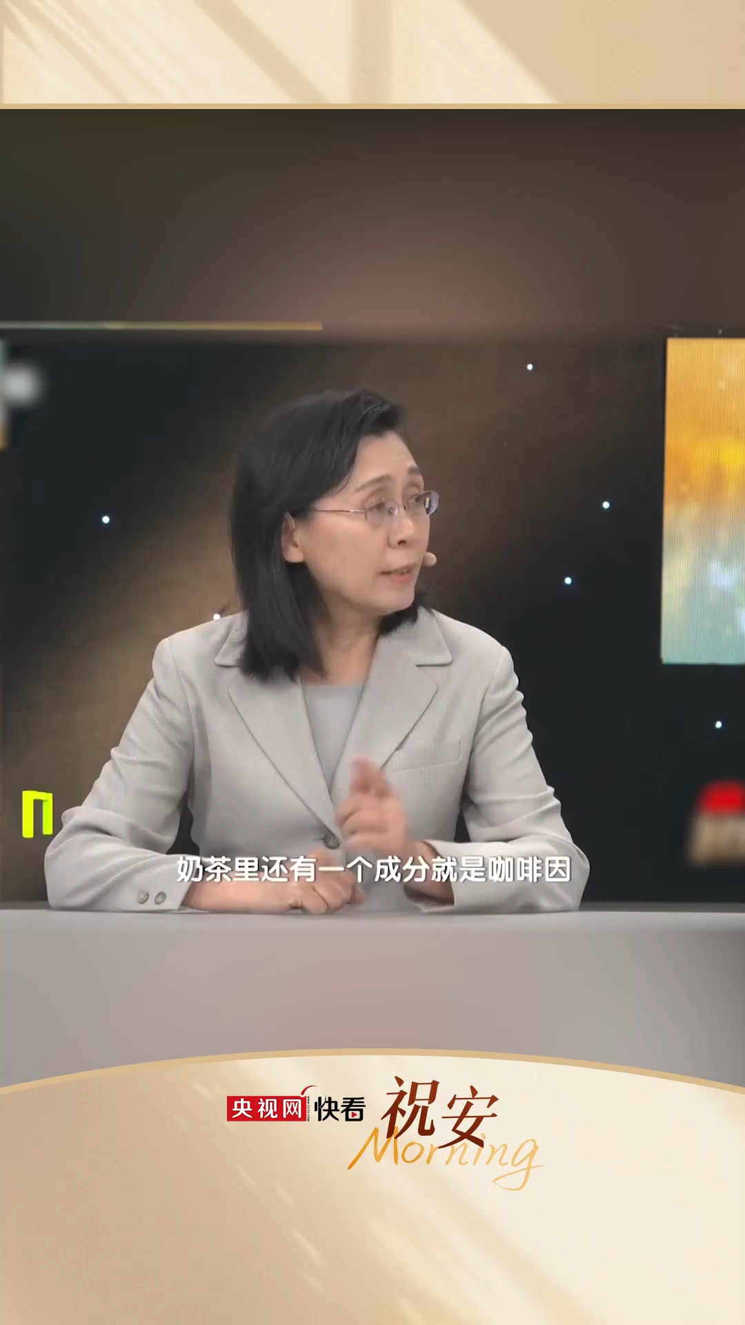 不是只有咖啡才有咖啡因,喝奶茶也会增加钙流失~#快看祝早安 