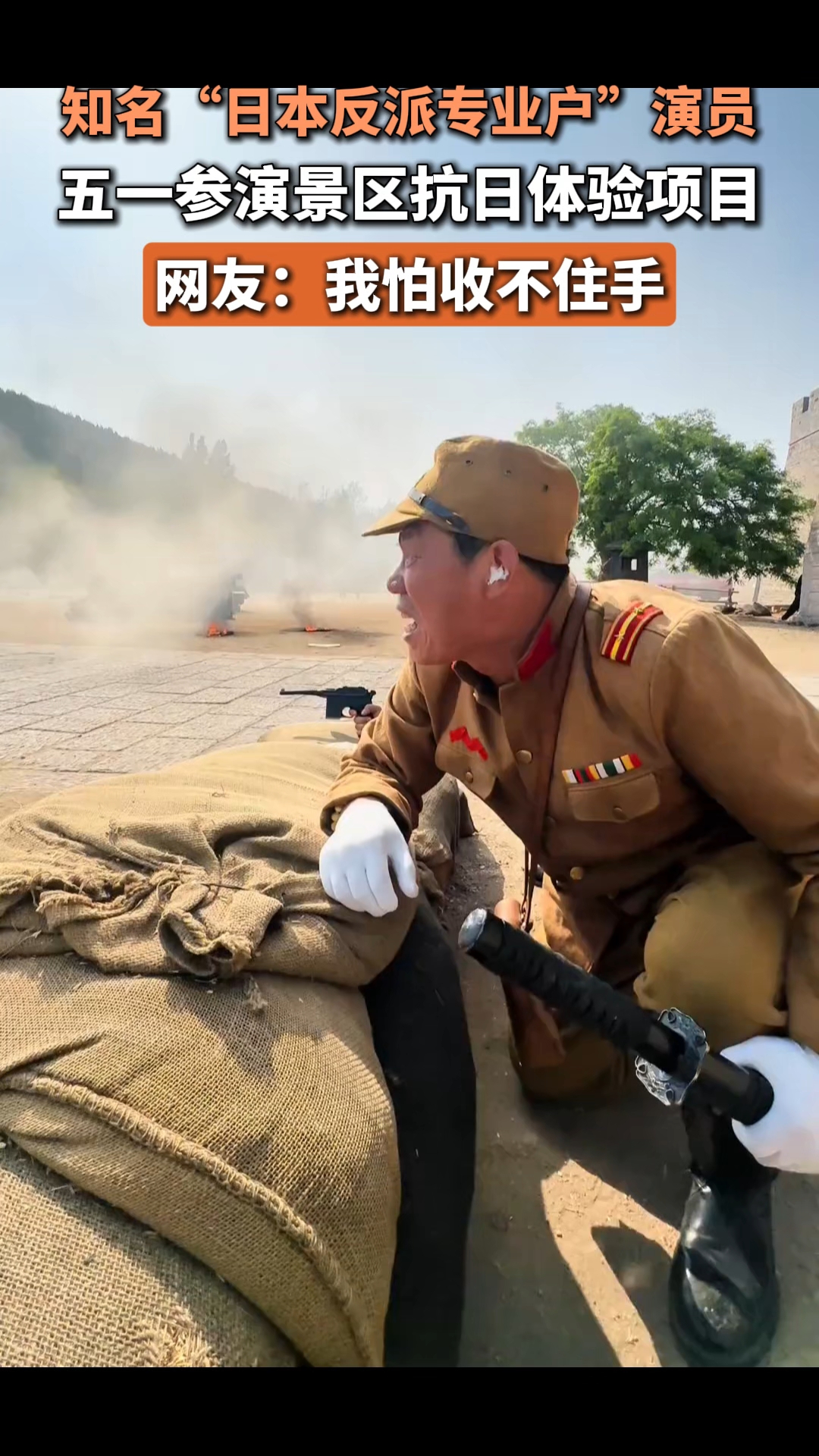 知名“日本反派专业户”演员五一参演景区抗日体验项目,