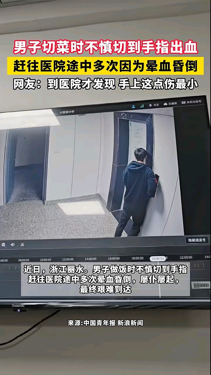 男子切菜时不慎切到手指出血,赶往医院途中多次因为晕血昏倒,网友:到医院才发现,手上这点伤最
