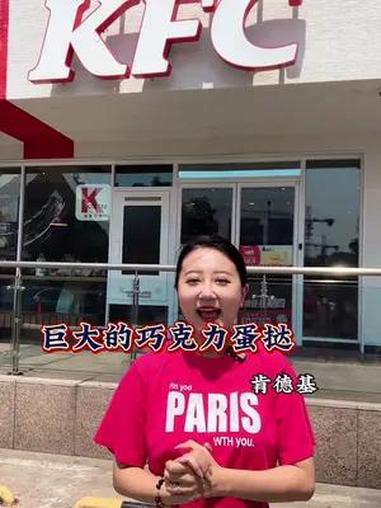 天津也有巨大的巧克力蛋挞啦!我不允许我的姐妹还没吃过!肯德基巨大的巧克力蛋挞 肯德基新品 