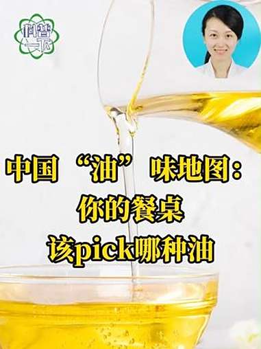 中国“油”味地图：你的餐桌该pick哪种油？一日三餐，少不了食用油。9月是全民健康生活方式