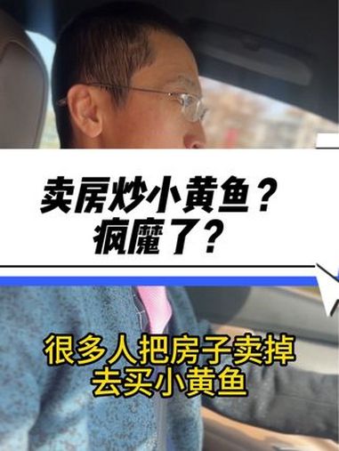 卖房子炒小黄鱼?疯魔了?投资有风险!须谨慎!黄金 美股 A股