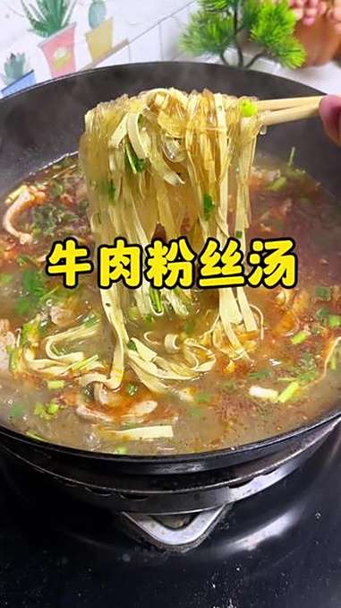 最近超级火的牛肉粉丝汤，我也跟风试试了，是超级好吃，跟在店里吃的一个味，做法主要还特别简单