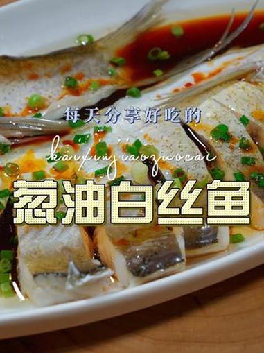 葱油白丝鱼 葱油白丝鱼好吃又好看，喜欢吃鱼的赶紧试试吧 白丝鱼