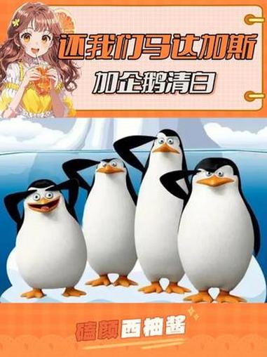 谁会拒绝这么萌萌的小企鹅呢 马达加斯加的企鹅 抽象 二次元 动漫 企鹅表情包